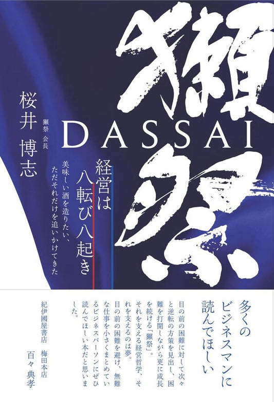 『獺祭 経営は八転び八起き』 著：桜井 博志（獺祭USA 会長）Dassai: Eight Falls, Eight Rises — Book by Hiroshi Sakurai